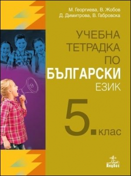 Учебна тетрадка по български език за 5. клас (Анубис)