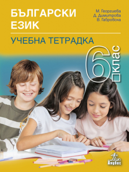 Учебна тетрадка по български език за 6. клас (Анубис)