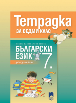 Тетрадка по Български език за 7. клас (Просвета Азбуки)