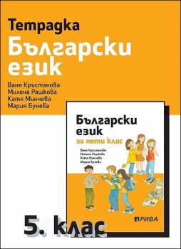 Тетрадка по български език за 5. клас (Рива)