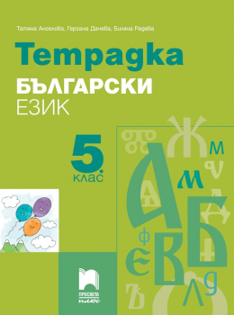 Учебна тетрадка по български език за 5. клас (Просвета Плюс)