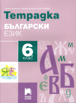 Учебна тетрадка по български език за 6. клас (Просвета Плюс)
