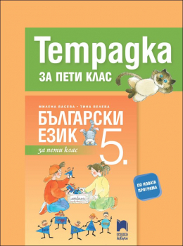  Тетрадка по български език за 5. клас (Азбуки Просвета)