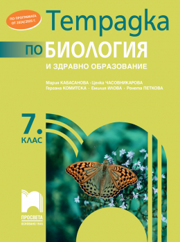 Тетрадка по биология и здравно образование за 7 клас - Кабасанова (2024 г.)