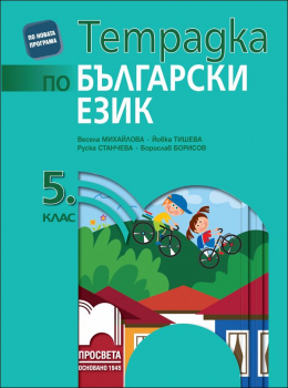 Тетрадка по български език за 5. клас (Просвета)