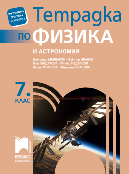 Тетрадка по физика и астрономия за 7 клас - Мърваков (2024 г.)