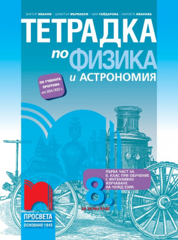 Тетрадка по физика и астрономия за 8 клас (Иванов) 2024г. - Просвета