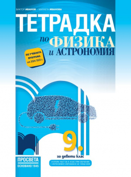 Тетрадка по физика и астрономия за 9 клас (Иванов) 2024г. - Просвета