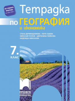 Тетрадка по география и икономика за 7 клас - Дерменджиева (2024 г.)