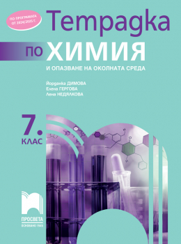 Тетрадка по химия и опазване на околната среда за 7 клас - Димова (2024 г.)