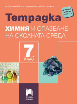Тетрадка по химия и опазване на околната среда за 7 клас -  Боянова (2024 г.)
