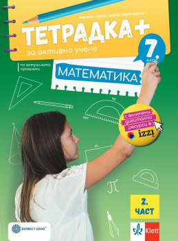 Тетрадка ПЛЮС по математика за 7. клас - втора част
