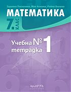 Тетрадка по математика за 7. клас - № 1 (Архимед)