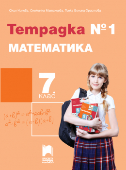 Тетрадка № 1 по математика за 7. клас (Просвета Плюс)