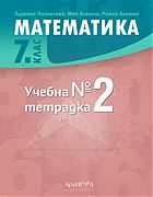 Тетрадка по математика за 7. клас - № 2 (Архимед)