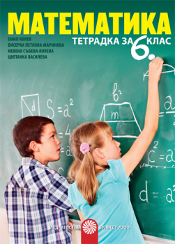 Учебна тетрадка по математика за 6. клас (Булвест 2000)