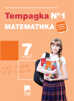 Тетрадка №1 по математика за 7 клас - Нинова (2024 г.)