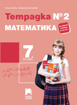 Тетрадка №2 по математика за 7 клас - Нинова (2024 г.)
