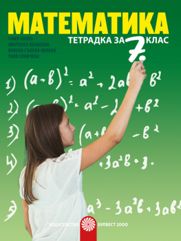 Тетрадка по математика за 7. клас (Булвест 2000)