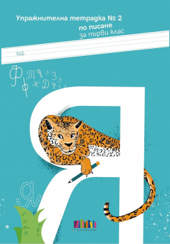Упражнителна тетрадка № 2 по писане за 1. клас (БГ учебник)