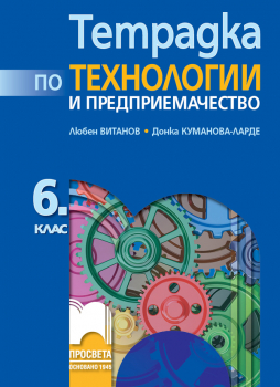 Учебна тетрадка по технологии и предприемачество за 6. клас (Просвета)