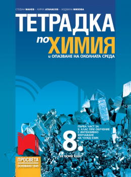 Тетрадка по химия и опазване на околната среда за 8. клас: Първа част в 9. клас при обучение с интензивно изучаване на чужд език. Учебна програма 2024/2025 - Стефан Манев (Просвета)