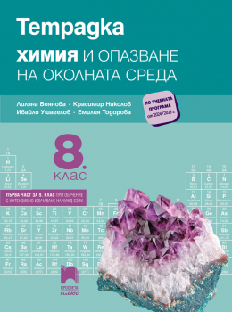 Тетрадка по химия и опазване на околната среда за 8. клас: Първа част в 9. клас при обучение с интензивно изучаване на чужд език. Учебна програма 2024/2025 - Лиляна Боянова (Просвета Плюс)