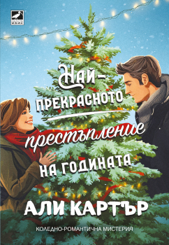 Най-прекрасното престъпление на годината