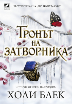 Тронът на затворника (Отнетият наследник, кн.2)