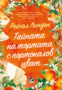 Тайната на тортата с портокалов цвят