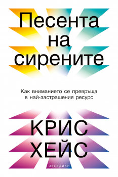 Песента на сирените: Как вниманието се превръща в най-застрашения ресурс