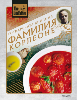 Готварската книга на фамилия Корлеоне