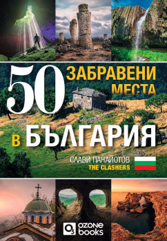 50 забравени места в България