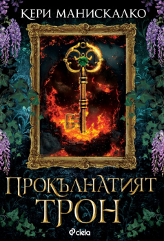 Прокълнатият трон (Принцовете на греха, книга 1)