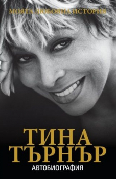 Тина Търнър: Моята любовна история 