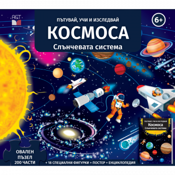 Космос. Пътувай, учи и изследвай