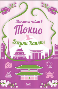 Малката чайна в Токио