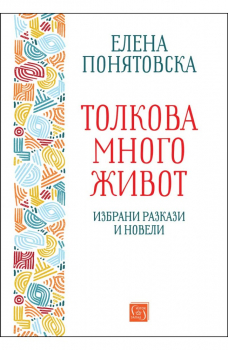 Толкова много живот. Избрани разкази и новели