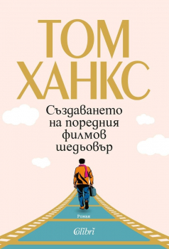 Създаването на поредния филмов шедьовър