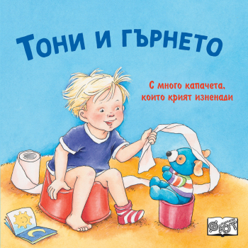 Тони и гърнето (с много капачета, които крият изненади)