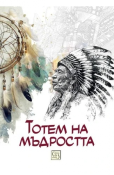 Тотем на мъдростта