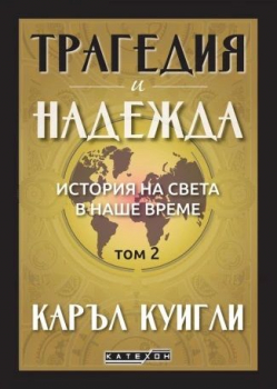 Трагедия и надежда: том 2