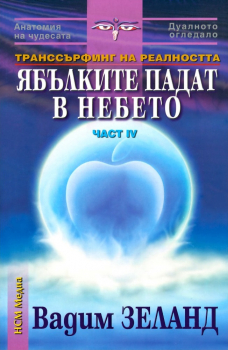 Ябълките падат в небето - книга 4 (Транссърфинг на реалността)