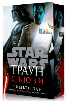 Траун: Съюзи (Star Wars) - твърди корици