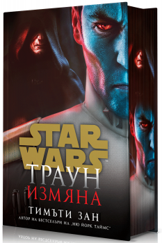 Траун: Измяна (Star Wars) - твърди корици