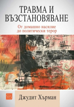 Травма и възстановяване. От домашно насилие до политически терор