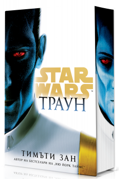 Траун (Star Wars) - твърди корици