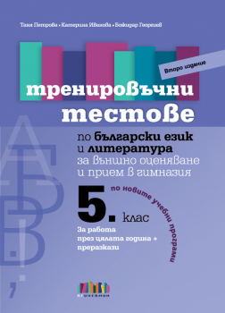 Тренировъчни тестове по Български език и литература за 5. клас за външно оценяване и прием в гимназия (БГ учебник)