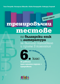 Тренировъчни тестове по български език и литература за 6. клас за външно оценяване и прием в гимназия – второ издание (БГ Учебник)