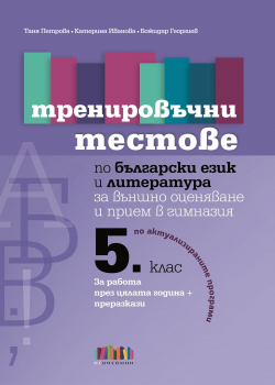 Тренировъчни тестове по Български език и литература за 5. клас за външно оценяване и прием в гимназия (БГ учебник)